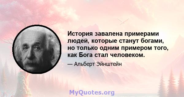 История завалена примерами людей, которые станут богами, но только одним примером того, как Бога стал человеком.