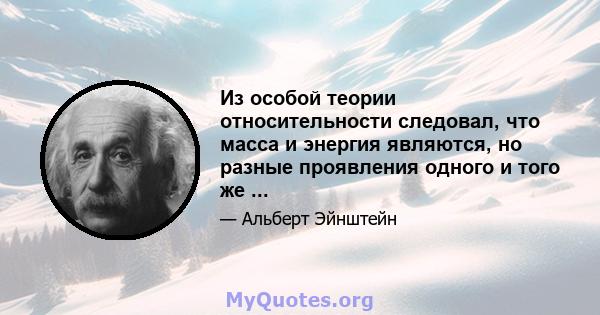 Из особой теории относительности следовал, что масса и энергия являются, но разные проявления одного и того же ...