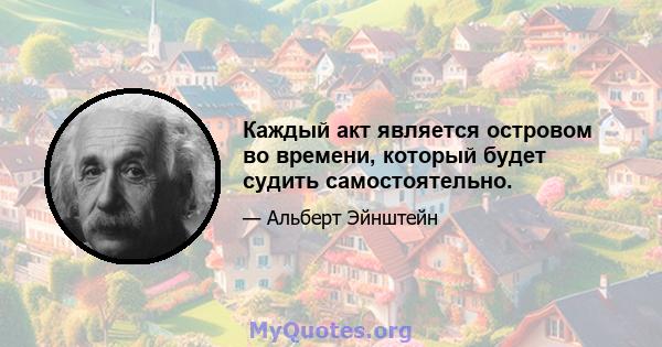 Каждый акт является островом во времени, который будет судить самостоятельно.