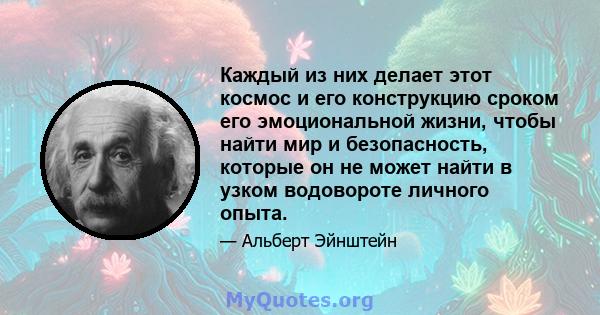 Каждый из них делает этот космос и его конструкцию сроком его эмоциональной жизни, чтобы найти мир и безопасность, которые он не может найти в узком водовороте личного опыта.