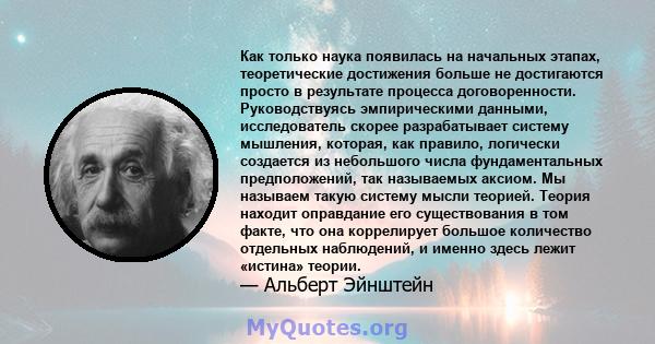 Как только наука появилась на начальных этапах, теоретические достижения больше не достигаются просто в результате процесса договоренности. Руководствуясь эмпирическими данными, исследователь скорее разрабатывает