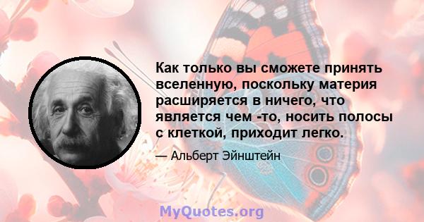 Как только вы сможете принять вселенную, поскольку материя расширяется в ничего, что является чем -то, носить полосы с клеткой, приходит легко.