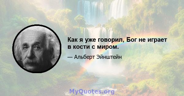 Как я уже говорил, Бог не играет в кости с миром.