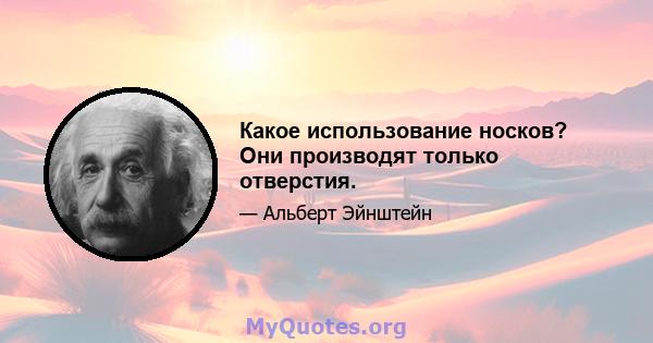 Какое использование носков? Они производят только отверстия.