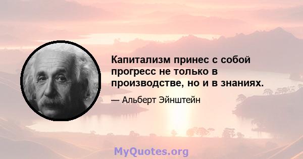 Капитализм принес с собой прогресс не только в производстве, но и в знаниях.