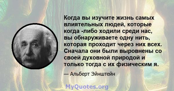 Когда вы изучите жизнь самых влиятельных людей, которые когда -либо ходили среди нас, вы обнаруживаете одну нить, которая проходит через них всех. Сначала они были выровнены со своей духовной природой и только тогда с