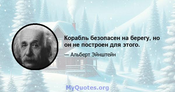 Корабль безопасен на берегу, но он не построен для этого.