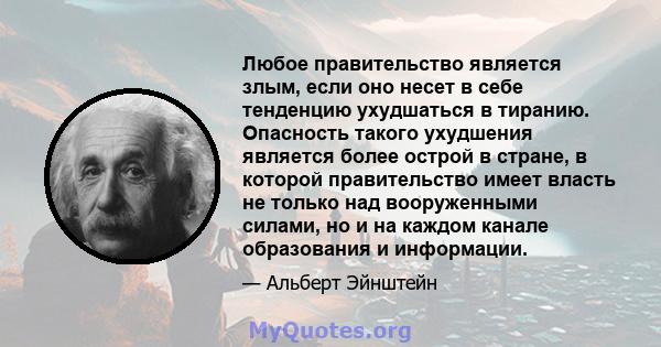 Любое правительство является злым, если оно несет в себе тенденцию ухудшаться в тиранию. Опасность такого ухудшения является более острой в стране, в которой правительство имеет власть не только над вооруженными силами, 