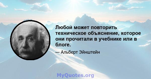 Любой может повторить техническое объяснение, которое они прочитали в учебнике или в блоге.