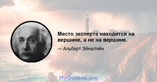 Место эксперта находится на вершине, а не на вершине.