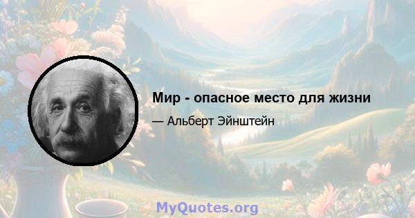 Мир - опасное место для жизни