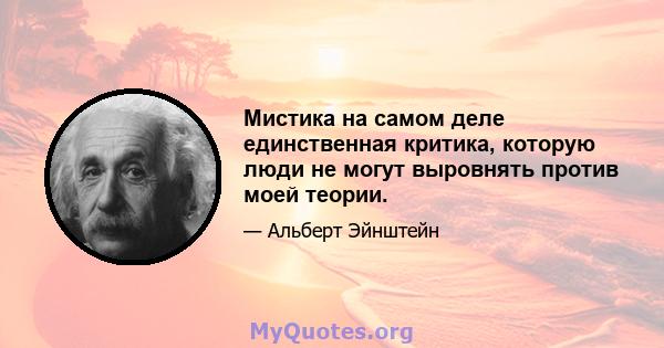 Мистика на самом деле единственная критика, которую люди не могут выровнять против моей теории.