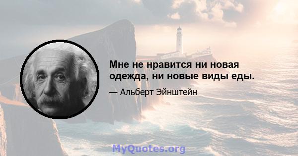 Мне не нравится ни новая одежда, ни новые виды еды.