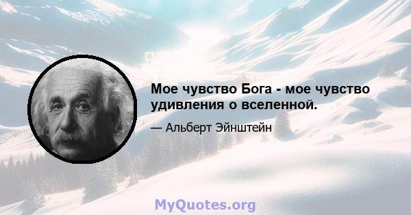 Мое чувство Бога - мое чувство удивления о вселенной.