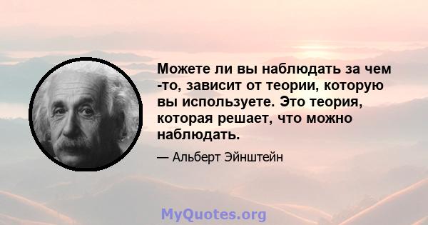 Можете ли вы наблюдать за чем -то, зависит от теории, которую вы используете. Это теория, которая решает, что можно наблюдать.