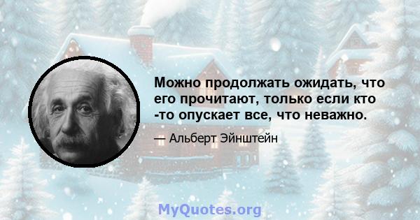 Можно продолжать ожидать, что его прочитают, только если кто -то опускает все, что неважно.