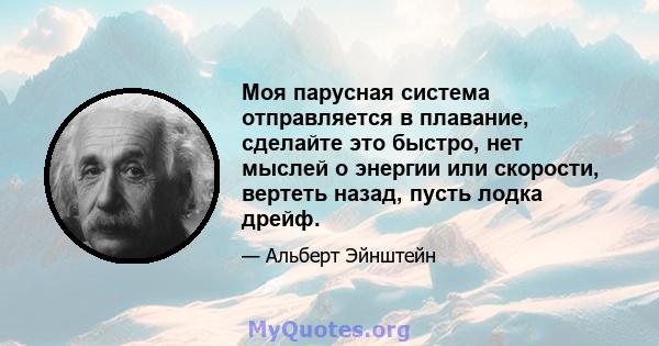 Моя парусная система отправляется в плавание, сделайте это быстро, нет мыслей о энергии или скорости, вертеть назад, пусть лодка дрейф.