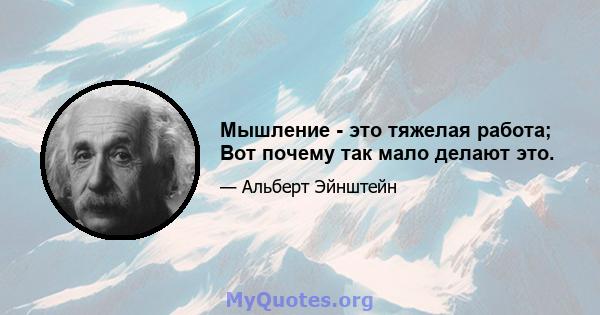 Мышление - это тяжелая работа; Вот почему так мало делают это.