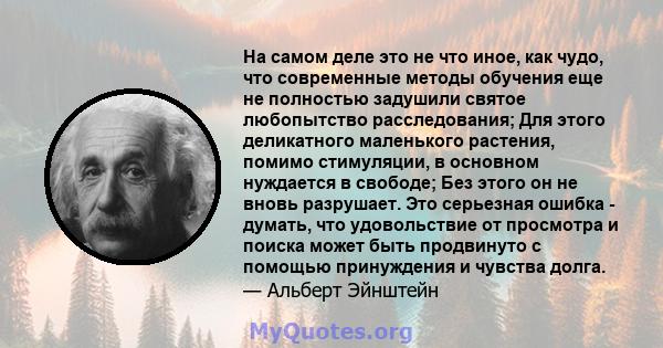 На самом деле это не что иное, как чудо, что современные методы обучения еще не полностью задушили святое любопытство расследования; Для этого деликатного маленького растения, помимо стимуляции, в основном нуждается в