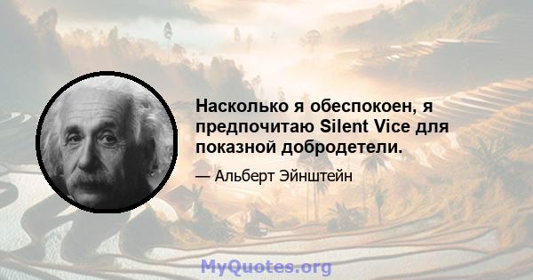 Насколько я обеспокоен, я предпочитаю Silent Vice для показной добродетели.