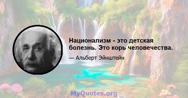 Национализм - это детская болезнь. Это корь человечества.