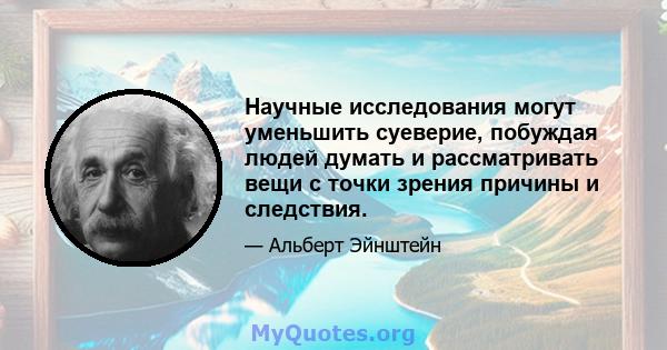 Научные исследования могут уменьшить суеверие, побуждая людей думать и рассматривать вещи с точки зрения причины и следствия.