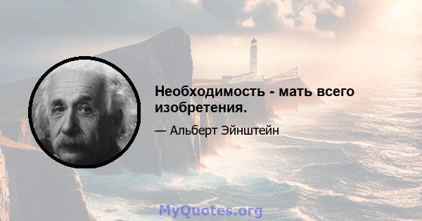 Необходимость - мать всего изобретения.