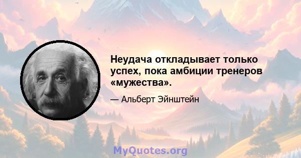 Неудача откладывает только успех, пока амбиции тренеров «мужества».