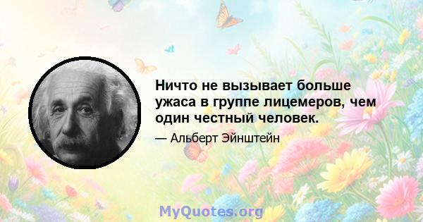 Ничто не вызывает больше ужаса в группе лицемеров, чем один честный человек.