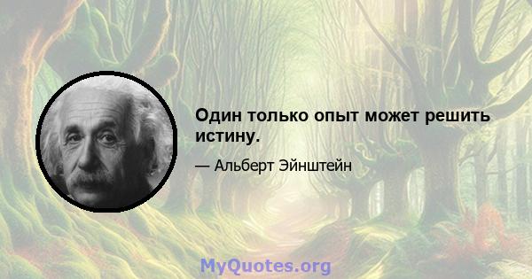 Один только опыт может решить истину.