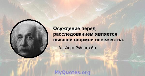 Осуждение перед расследованием является высшей формой невежества.