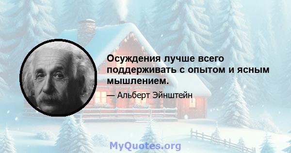 Осуждения лучше всего поддерживать с опытом и ясным мышлением.