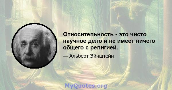 Относительность - это чисто научное дело и не имеет ничего общего с религией.