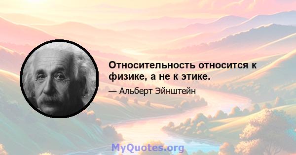 Относительность относится к физике, а не к этике.