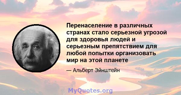 Перенаселение в различных странах стало серьезной угрозой для здоровья людей и серьезным препятствием для любой попытки организовать мир на этой планете