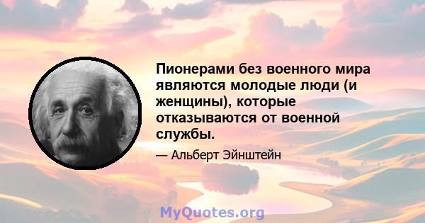 Пионерами без военного мира являются молодые люди (и женщины), которые отказываются от военной службы.