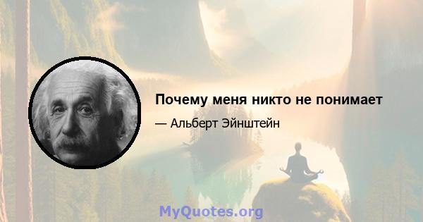 Почему меня никто не понимает