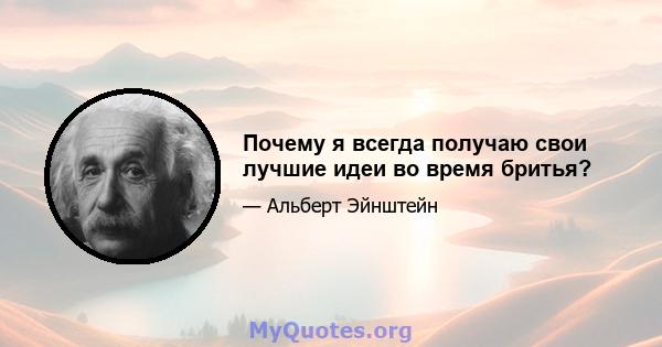 Почему я всегда получаю свои лучшие идеи во время бритья?