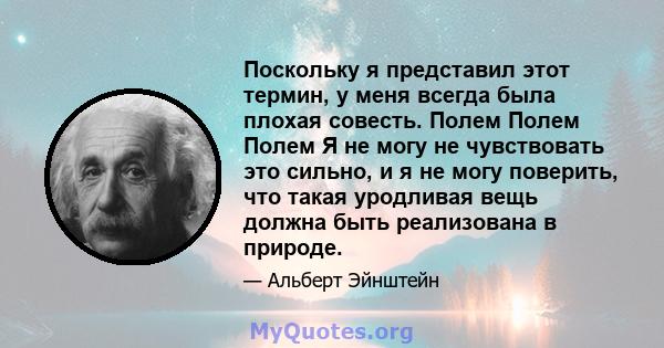 Поскольку я представил этот термин, у меня всегда была плохая совесть. Полем Полем Полем Я не могу не чувствовать это сильно, и я не могу поверить, что такая уродливая вещь должна быть реализована в природе.