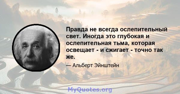 Правда не всегда ослепительный свет. Иногда это глубокая и ослепительная тьма, которая освещает - и сжигает - точно так же.