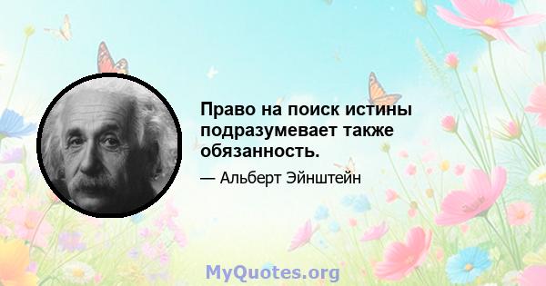 Право на поиск истины подразумевает также обязанность.