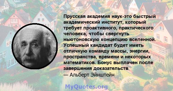 Прусская академия наук-это быстрый академический институт, который требует проактивного, практического человека, чтобы свергнуть ньютоновскую концепцию вселенной. Успешный кандидат будет иметь отличную команду массы,