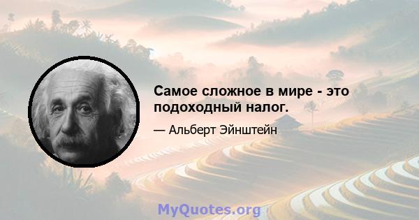 Самое сложное в мире - это подоходный налог.