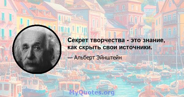 Секрет творчества - это знание, как скрыть свои источники.