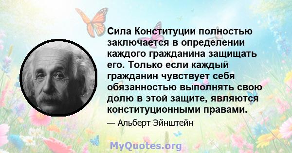 Сила Конституции полностью заключается в определении каждого гражданина защищать его. Только если каждый гражданин чувствует себя обязанностью выполнять свою долю в этой защите, являются конституционными правами.