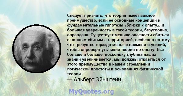 Следует признать, что теория имеет важное преимущество, если ее основные концепции и фундаментальные гипотезы «близки к опыту», и большая уверенность в такой теории, безусловно, оправдана. Существует меньше опасности