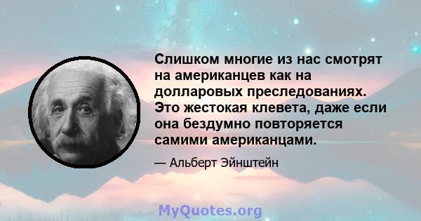 Слишком многие из нас смотрят на американцев как на долларовых преследованиях. Это жестокая клевета, даже если она бездумно повторяется самими американцами.