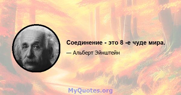 Соединение - это 8 -е чуде мира.