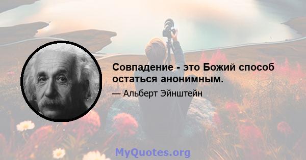 Совпадение - это Божий способ остаться анонимным.