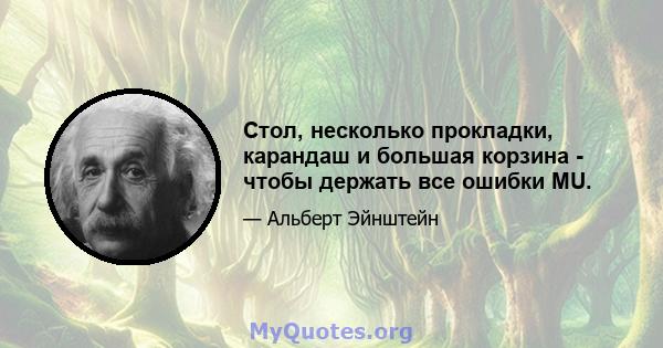 Стол, несколько прокладки, карандаш и большая корзина - чтобы держать все ошибки MU.